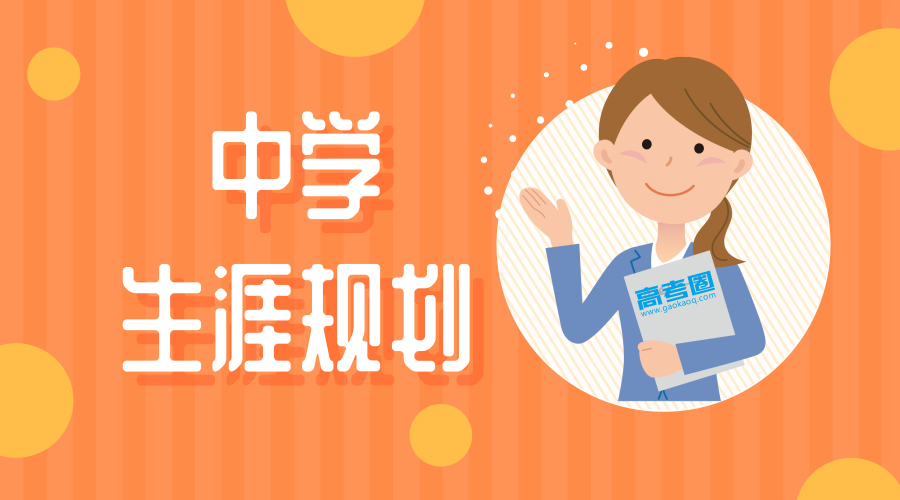 高考改革后,中学生涯规划教育从这四个层面抓