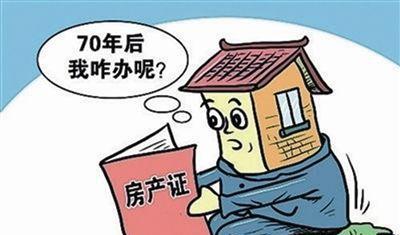 房子70年到期了可咋办!是不是被收走了我们又