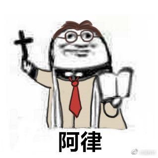 第五人格:比较傻的阿门表情包,我阿杰就是这么的厉害