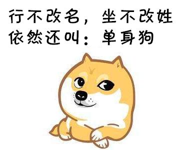 我凭实力叫单身狗,有些话有必要说一说……