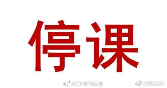 紧急通知9月15日18时至9月17日广东省所有学校停课停学