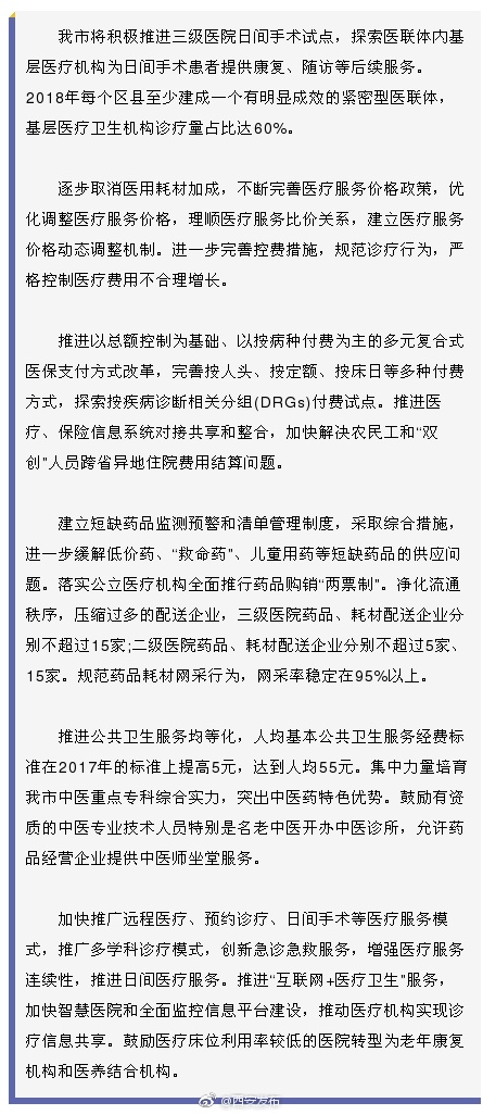 《西安市深化医药卫生体制改革2018年重点工