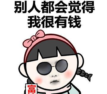 笑喷的表情包:有钱表情包,没钱表情包