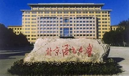 排名前10强的4所语言类大学,高考文科生的首选