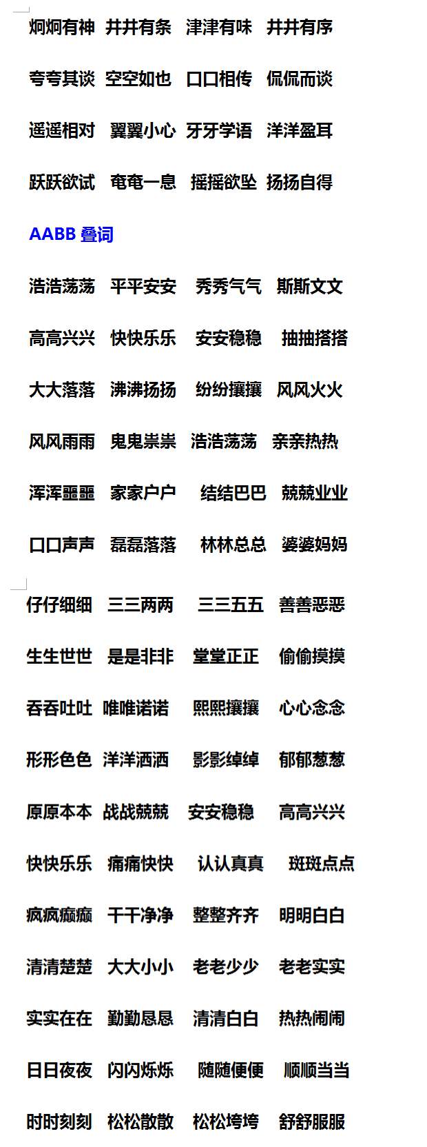 小学语文"叠词"汇总,aab,abb,abab,abcc,快为孩子收藏