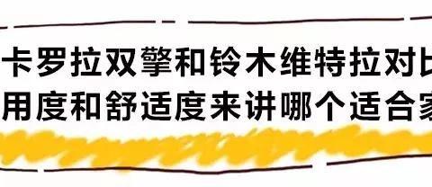 卡罗拉和维特拉究竟谁更适合家用？！
