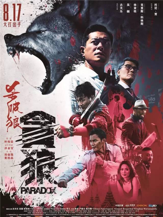 《杀破狼·贪狼》曝