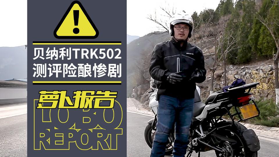 意外!贝纳利TRK502测评险酿惨剧