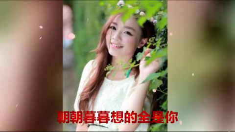 亲爱的,想你了,送你一首歌,代表我想对你说的话!