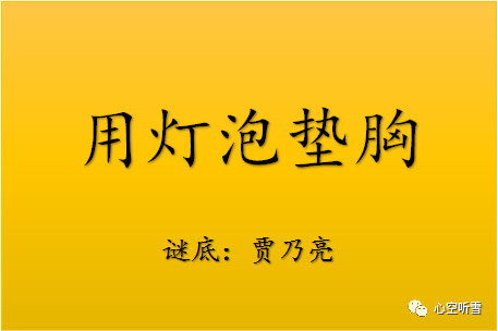 8个很难的脑筋急转弯和谜语,答案都是娱乐圈明