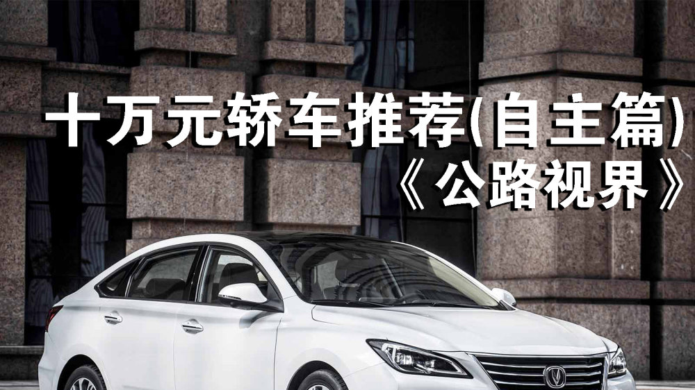 《公路视界》十万元轿车推荐(自主篇)