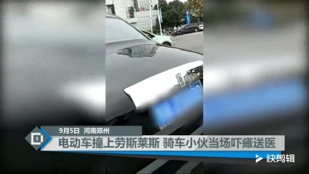 电动车撞上劳斯莱斯