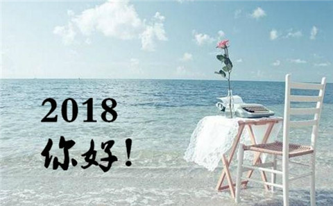 关于你好2018的图片唯美大全