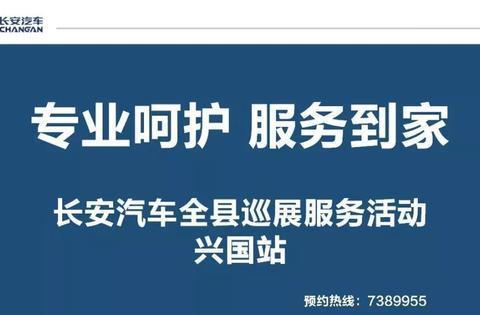 「兴国站」专业呵护 服务到家—长安汽车全县巡展服务活动