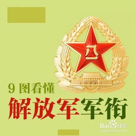 教你如何看懂解放军职级和一道杠几个星军衔