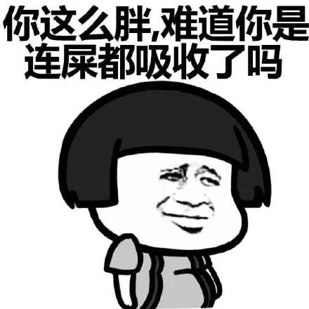 抖音表情包 | 你情敌比你瘦
