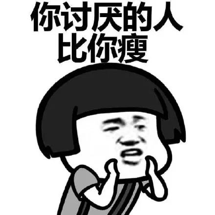 抖音表情包 | 你情敌比你瘦