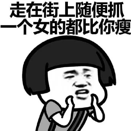 抖音表情包 | 你情敌比你瘦