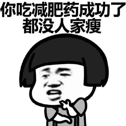 抖音表情包 | 你情敌比你瘦