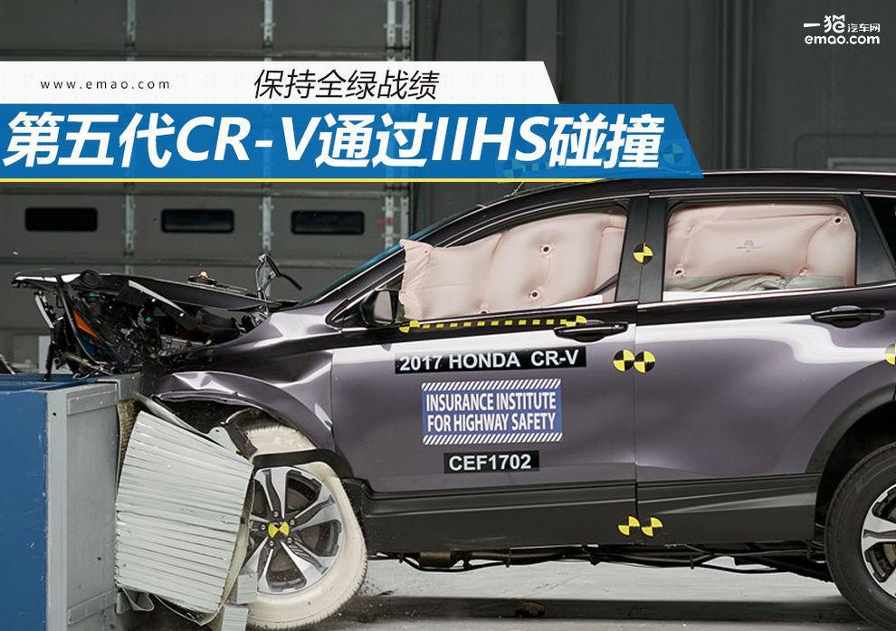 在第五代CR-V就要到来之前看看它安全吗?