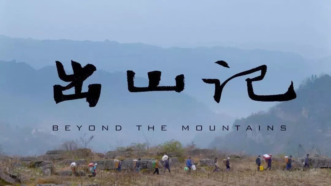 纪录电影《出山记》走进央视《今日影评》栏目