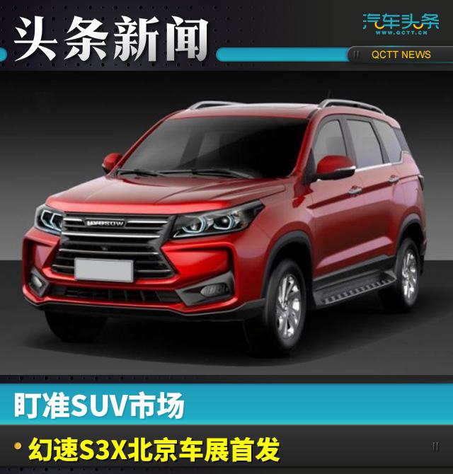 盯准SUV市场 幻速S3X北京车展首发!
