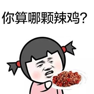 你算哪颗辣鸡?怼人必备表情包