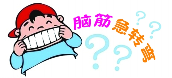 脑筋急转弯:女人是本书，那么男人首先想翻的是哪一页?