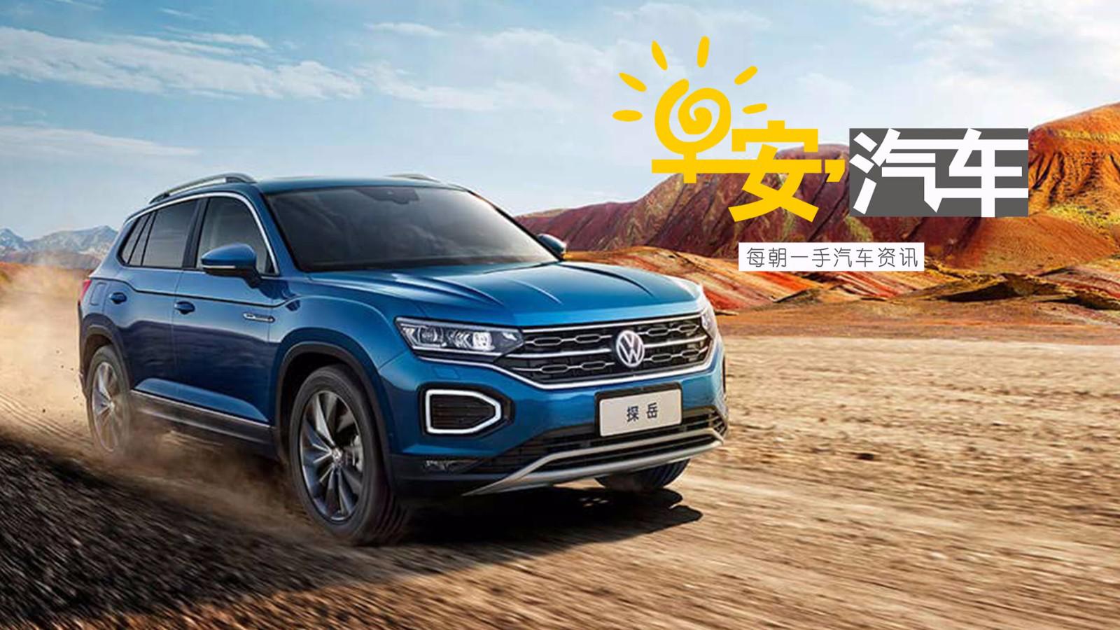 「我也想做太子」试驾一汽-大众探岳 | 早安汽车