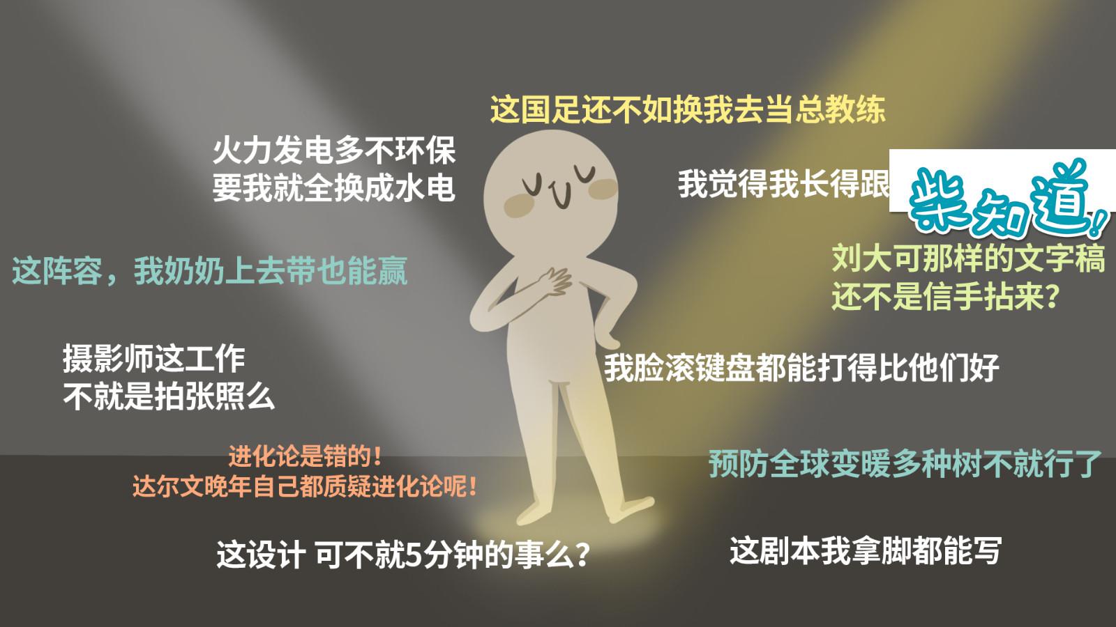 为什么人们总会在自己不擅长的领域有着迷之自信?