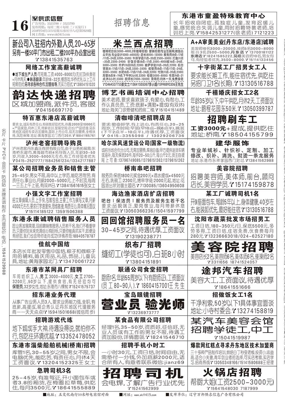 【东港供求信息手机看报】2018年04月13日 第0929期