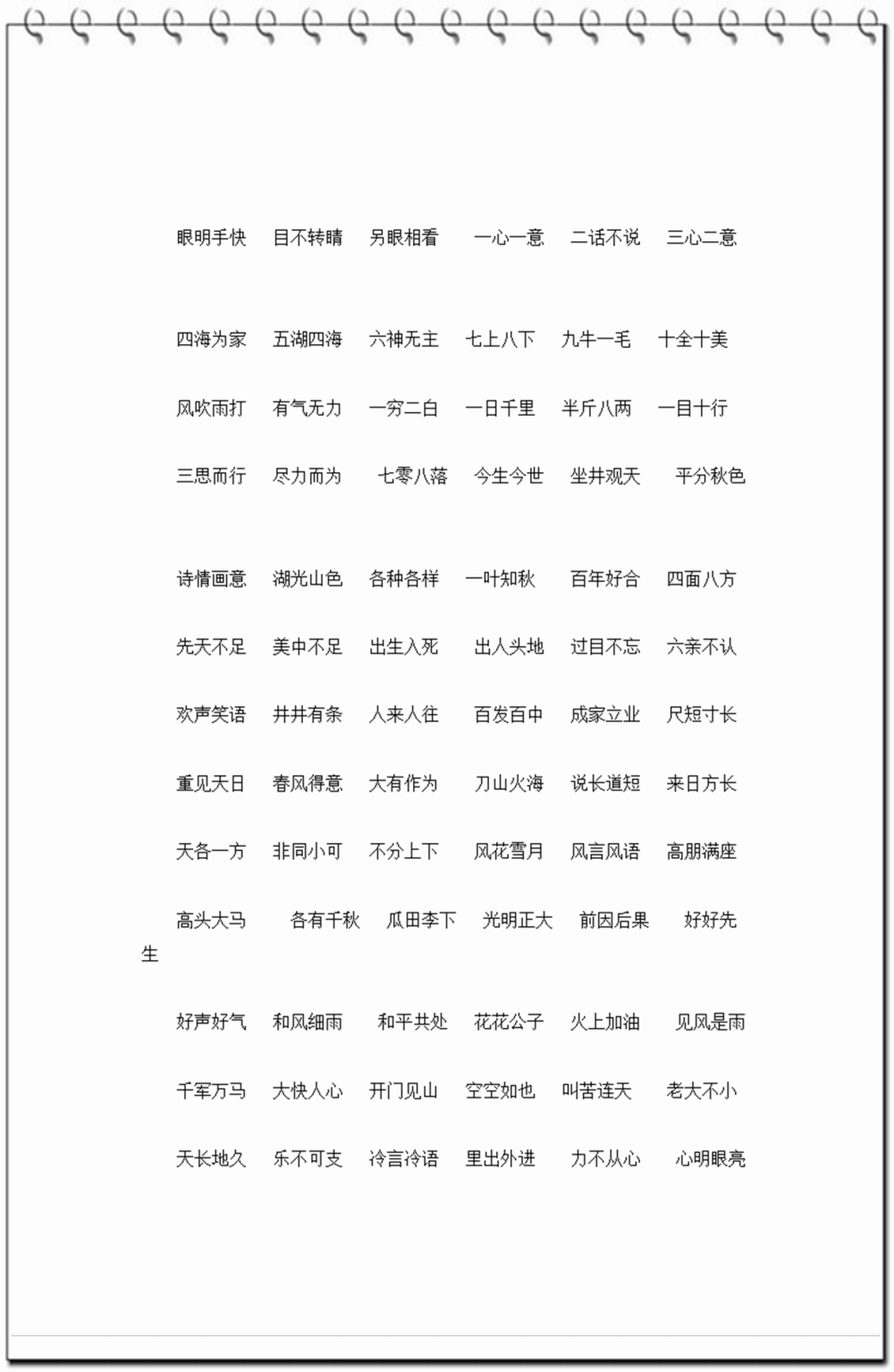 最新部编版一年级下册语文四字词语积累, 孩子