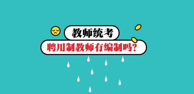 教师统招,弄清什么是聘用制,这很重要