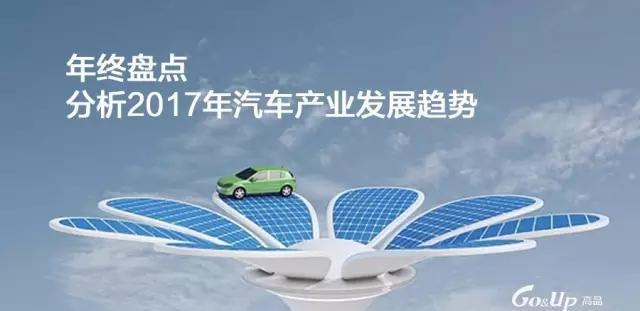 年终盘点，分析2017年汽车产业发展趋势