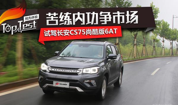 苦炼内功争市城市场！试驾城市SUV—长安CS75尚酷版