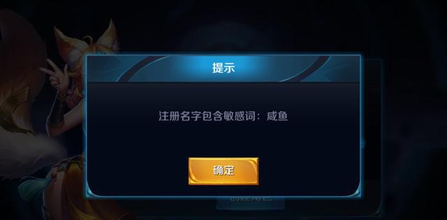 王者荣耀的敏感词系统真是逆天了，取个名字怎么这么难