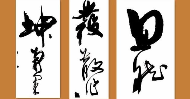 夸张对比--周慧珺书法欣赏