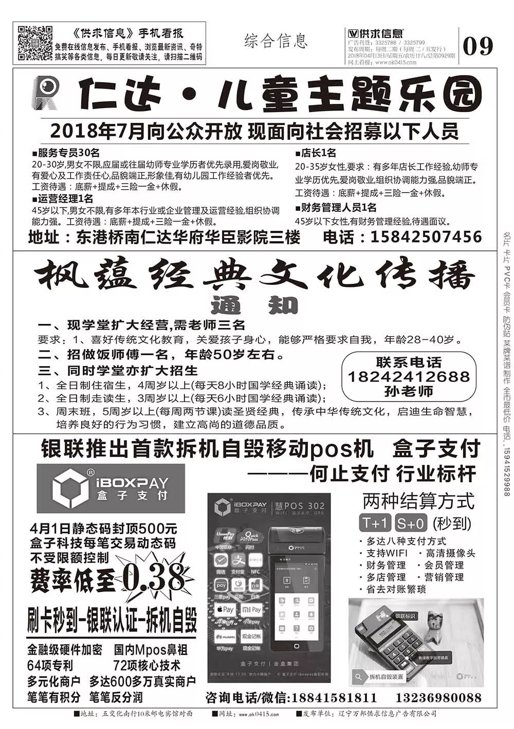 【东港供求信息手机看报】2018年04月13日 第0929期