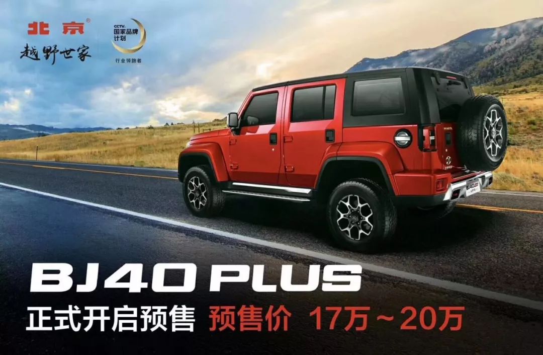 BJ40 PLUS等四款新车亮相，驾享新生态助力北京汽车品牌向上！