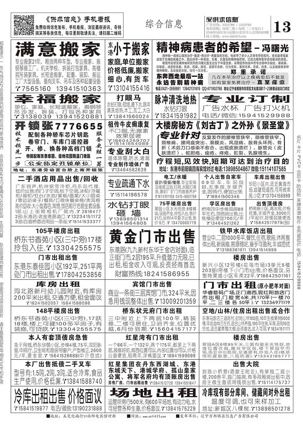 【东港供求信息手机看报】2018年04月13日 第0929期