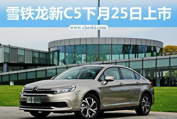 东风雪铁龙新C5下月25日上市 售价将下降