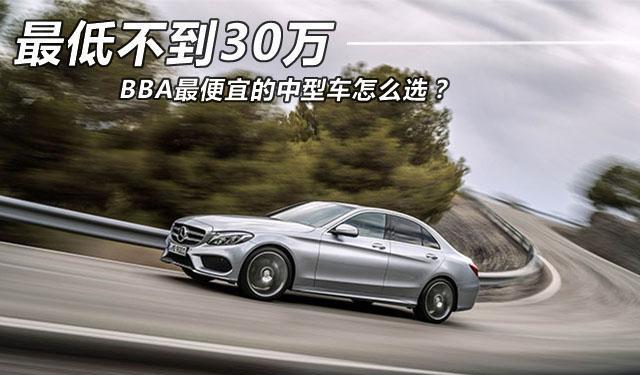 30万就能买豪车 BBA最便宜的中型车怎么选?
