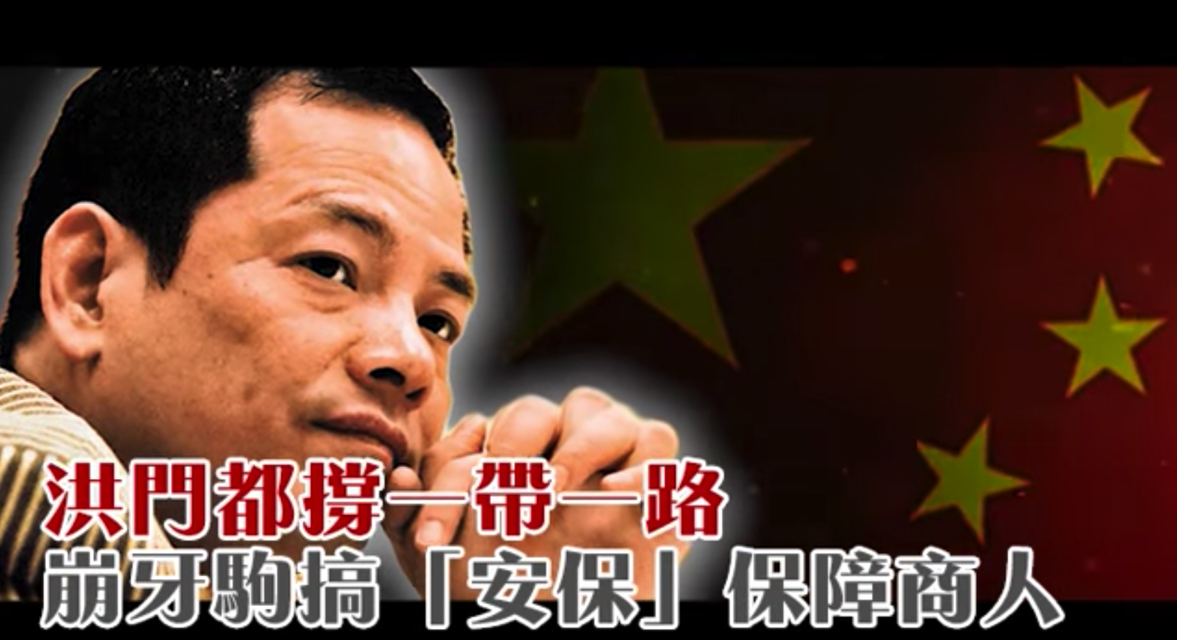 14K崩牙驹成立洪门安保,进军一带一路,保护中