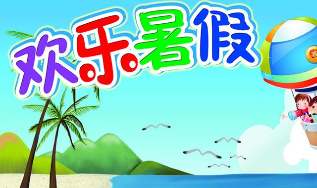 让孩子们度过一个既快乐又丰富多彩的暑假生活