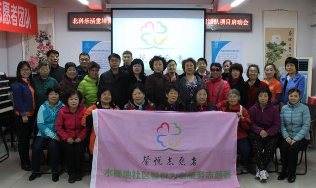 木樨地社区为老服务志愿者组织建设项目启动会