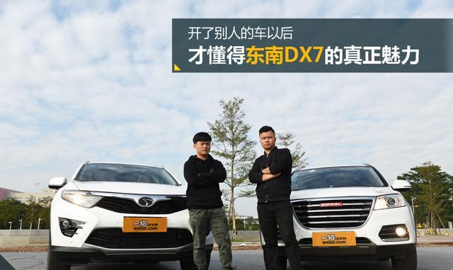 开了别人的车以后 才知道东南DX7的真正魅力