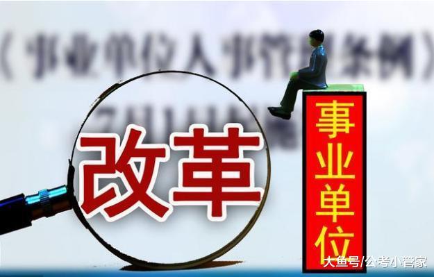 2018事业单位改革: 一类变为公务员, 一类转为
