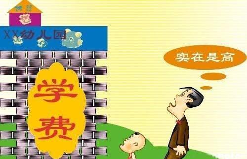 看了幼儿园的缴费单, 感觉再不努力, 孩子连幼儿