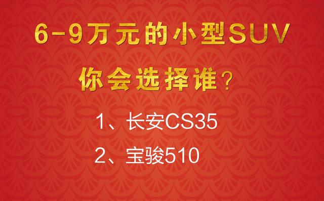 预算6-8万元，长安CS35和宝骏510怎么选，要口碑还是要销量？
