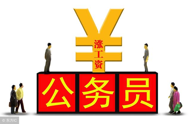人社部最新:2018公务员工资还会涨!但只有这一
